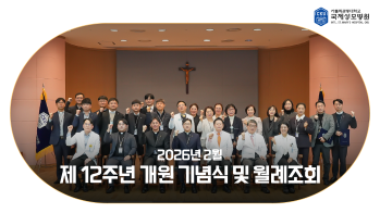 [국제성모병원] 제 12회 개원 기념식 및 월례조회